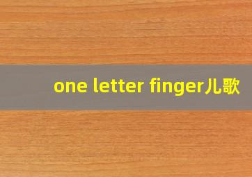 one letter finger儿歌